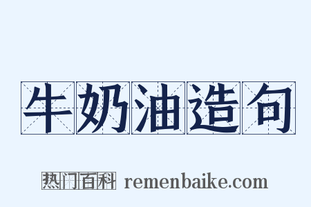 牛奶油造句是什么意思的图片